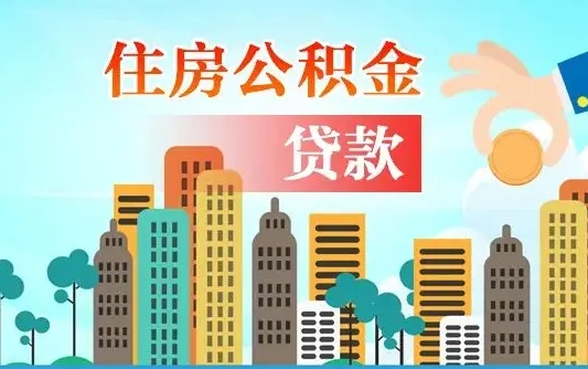 济南海口公积金离职提取（海口住房公积金提取）