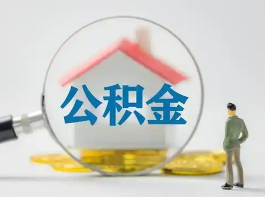 济南吉安住房公积金怎么提取（吉安市住房公积金）