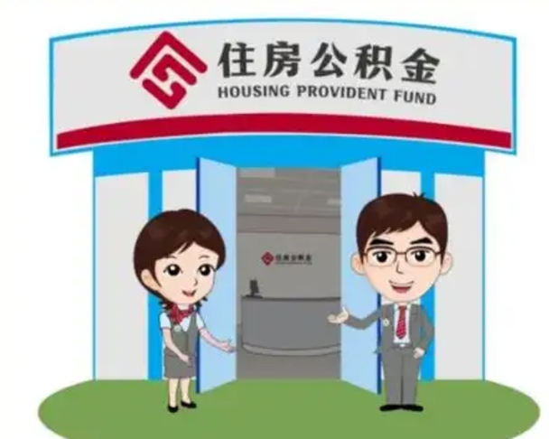 济南住房公积金销户（公积金销户怎么结算）