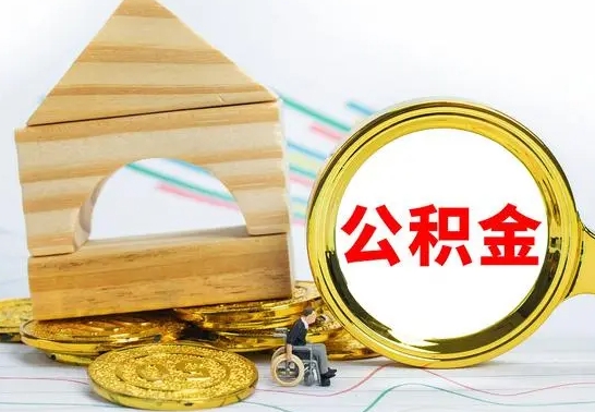 济南住房公积金销户（公积金销户怎么结算）