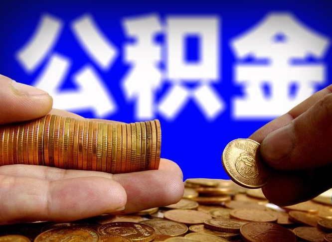 济南公积金提取方法（成公积金提取）